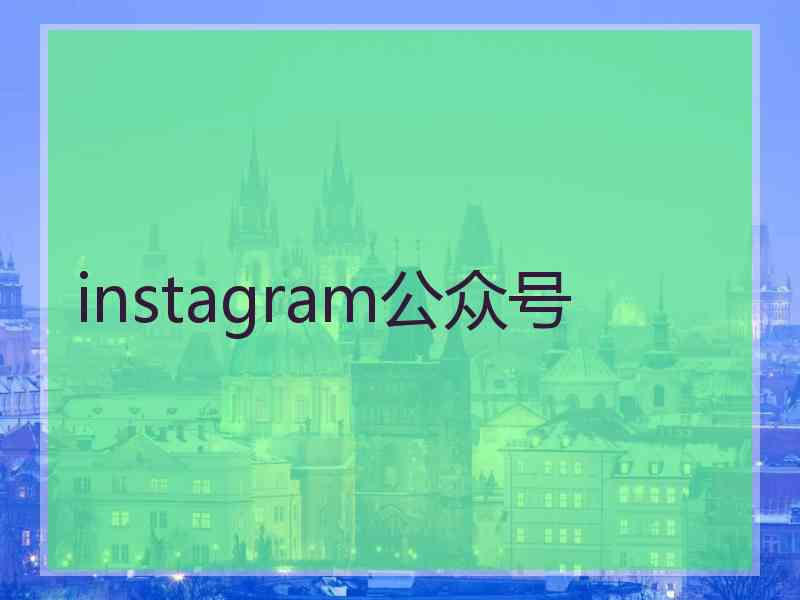 instagram公众号