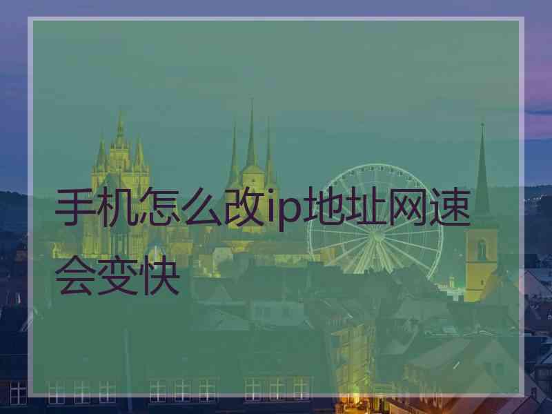 手机怎么改ip地址网速会变快