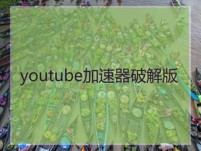 youtube加速器破解版