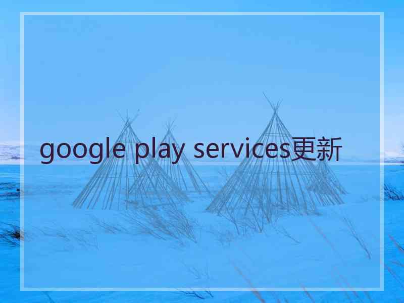 google play services更新