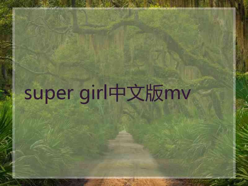 super girl中文版mv