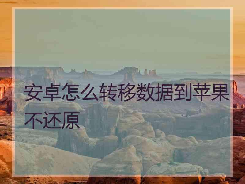 安卓怎么转移数据到苹果不还原