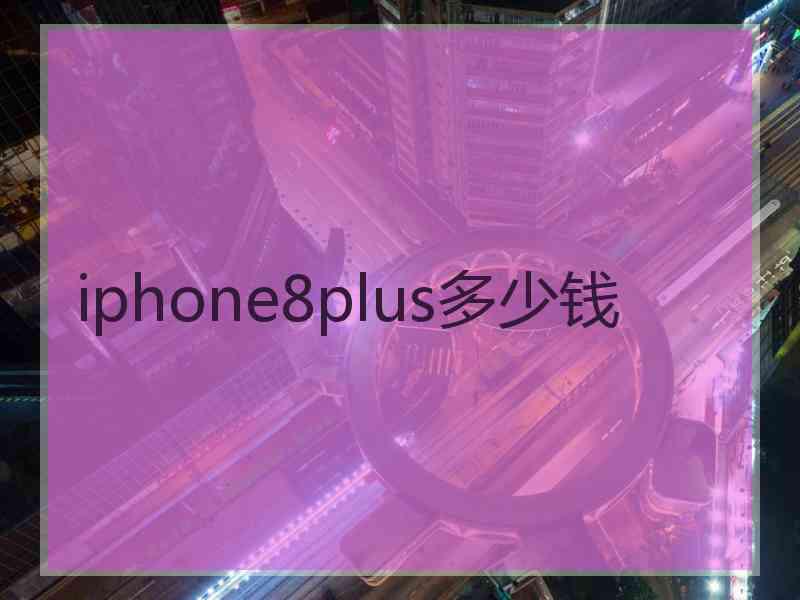 iphone8plus多少钱