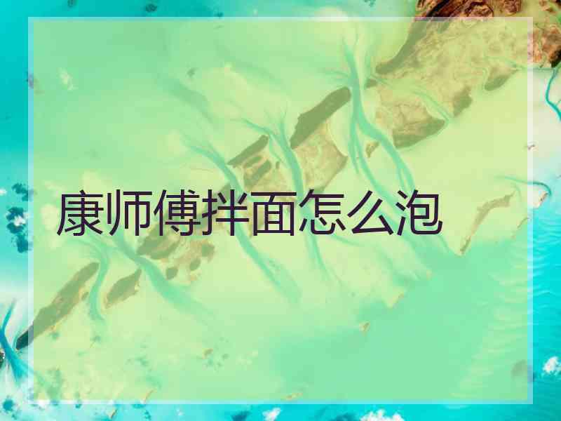 康师傅拌面怎么泡