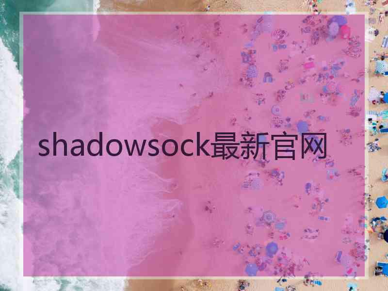 shadowsock最新官网