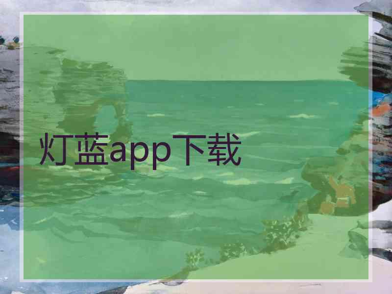 灯蓝app下载