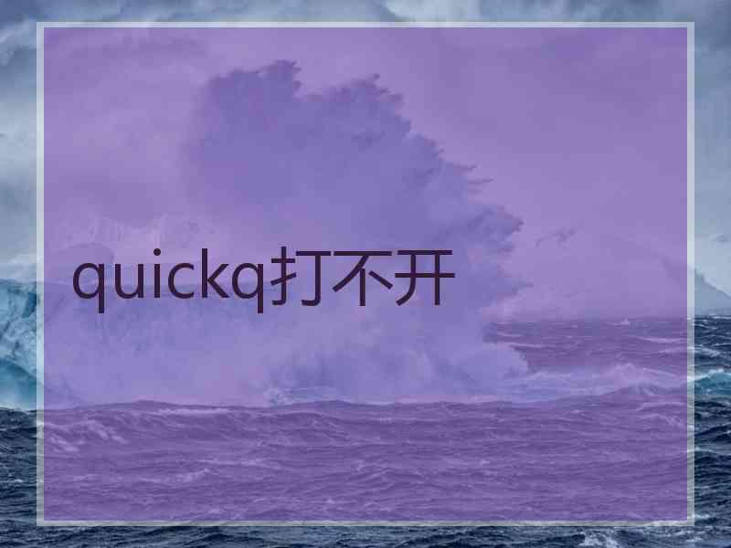 quickq打不开