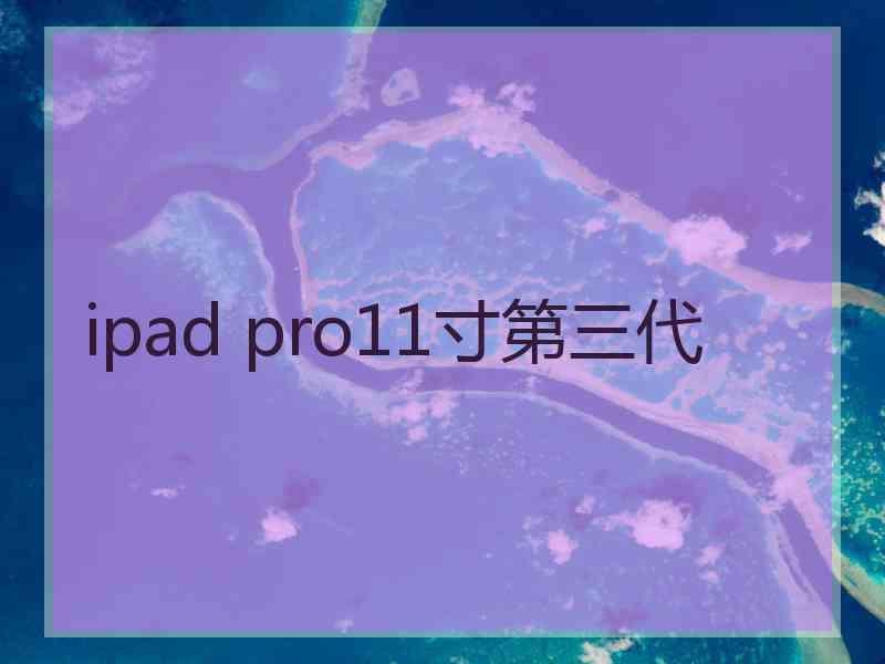 ipad pro11寸第三代