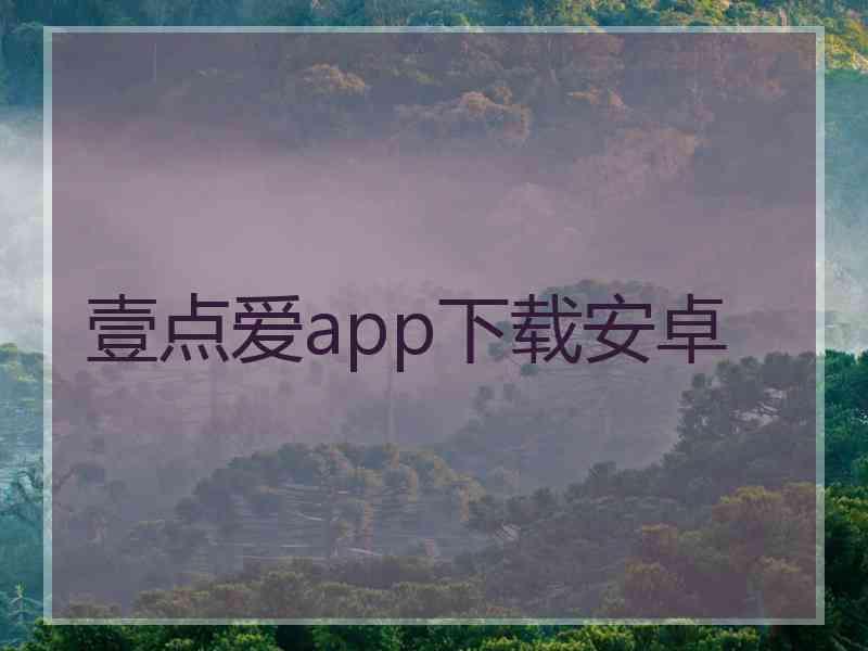 壹点爱app下载安卓