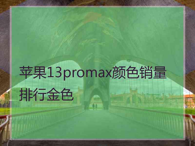 苹果13promax颜色销量排行金色