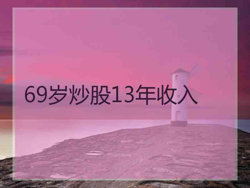 69岁炒股13年收入