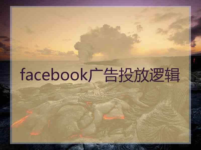 facebook广告投放逻辑