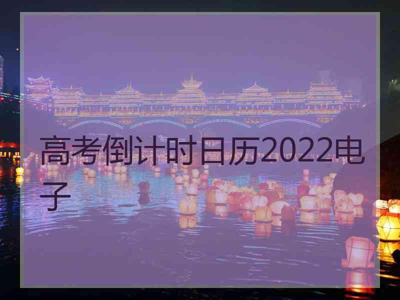 高考倒计时日历2022电子