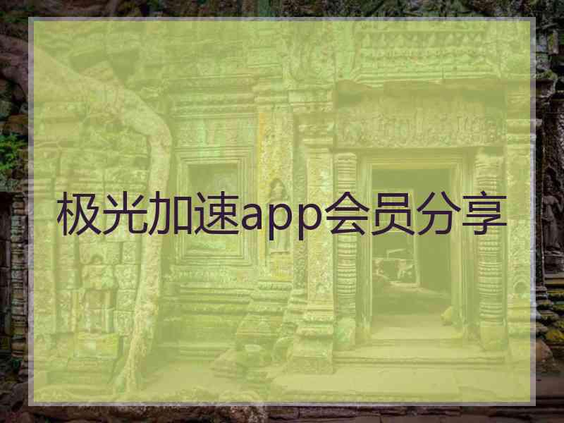 极光加速app会员分享