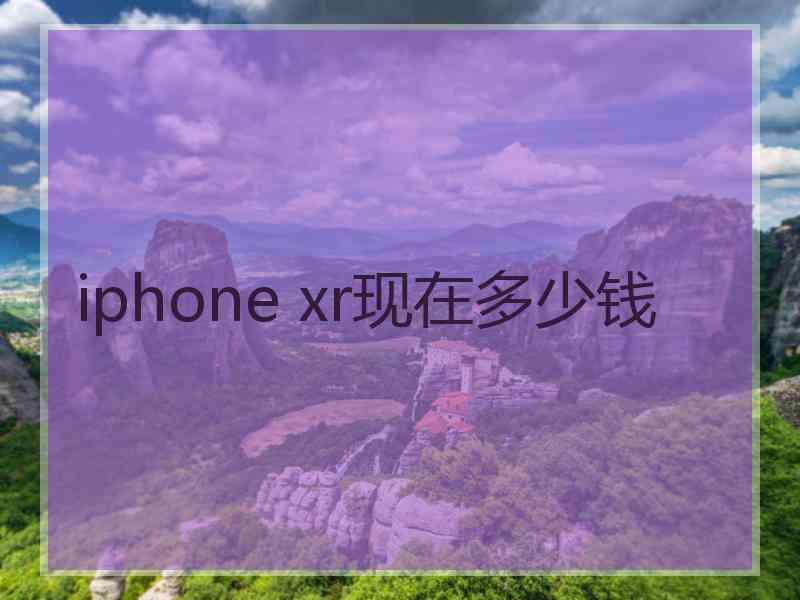 iphone xr现在多少钱