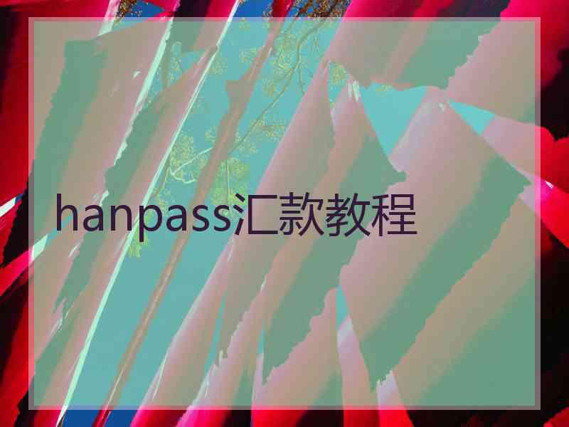 hanpass汇款教程