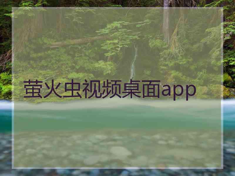 萤火虫视频桌面app