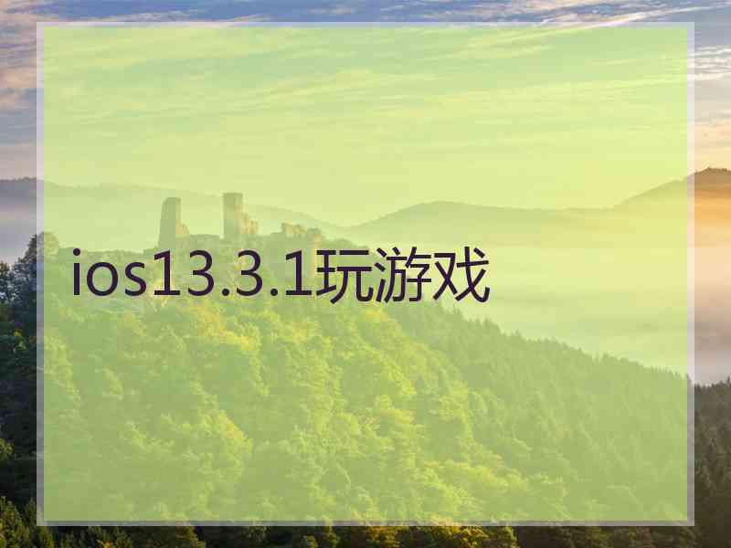 ios13.3.1玩游戏