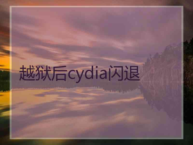 越狱后cydia闪退