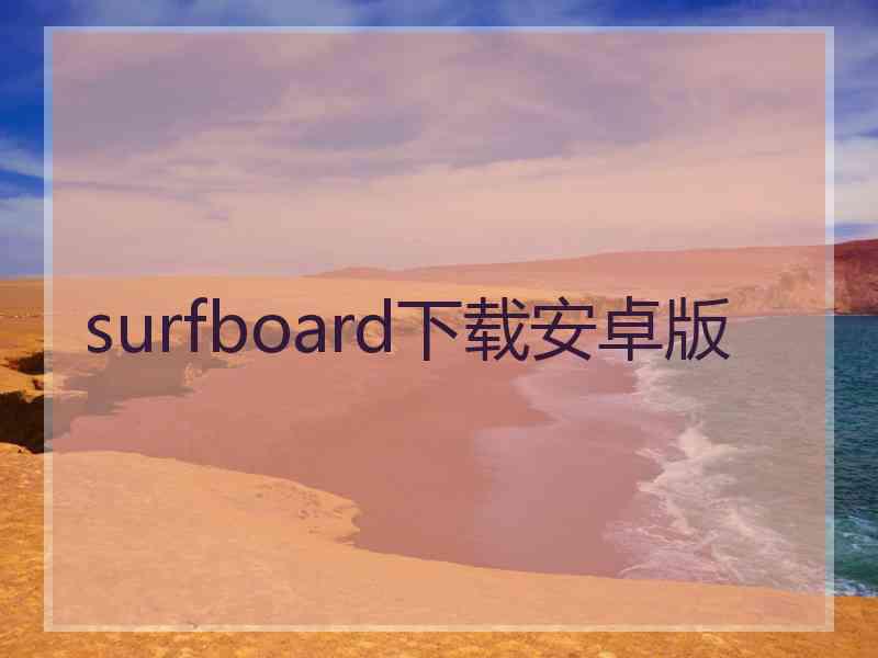 surfboard下载安卓版