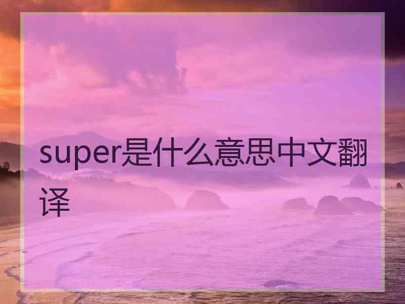 super是什么意思中文翻译