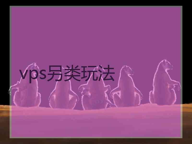 vps另类玩法