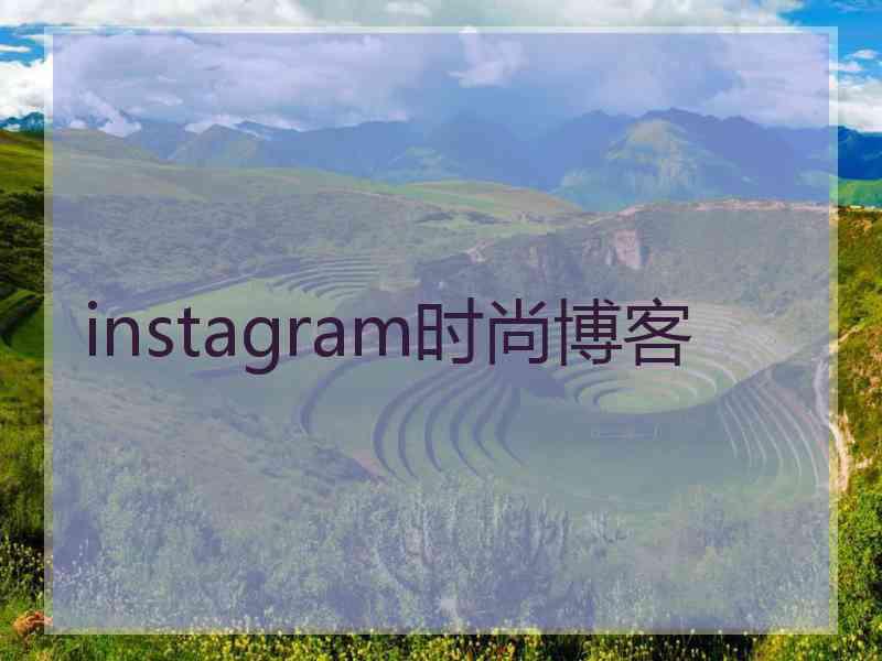 instagram时尚博客