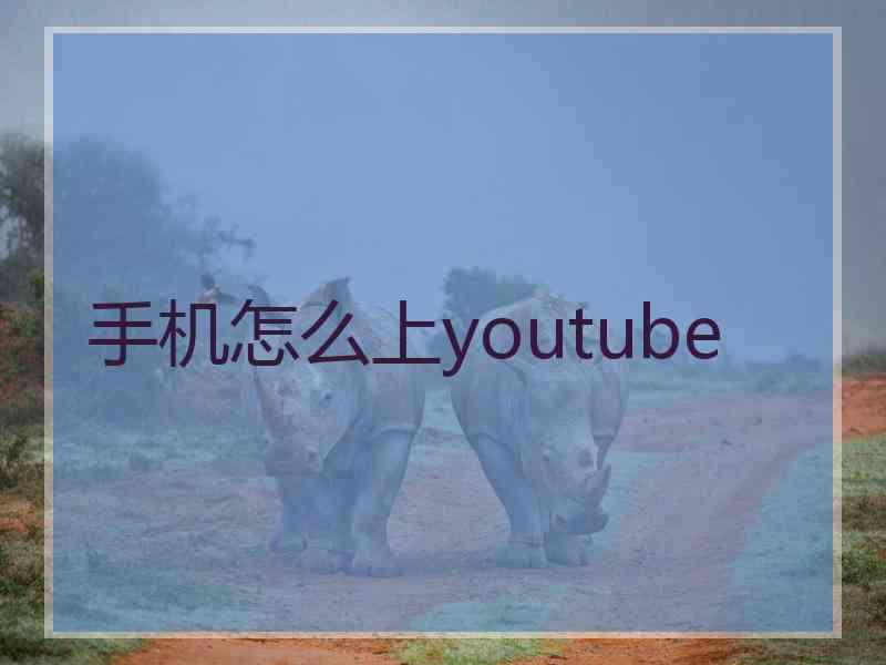 手机怎么上youtube