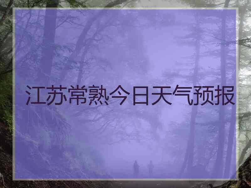 江苏常熟今日天气预报