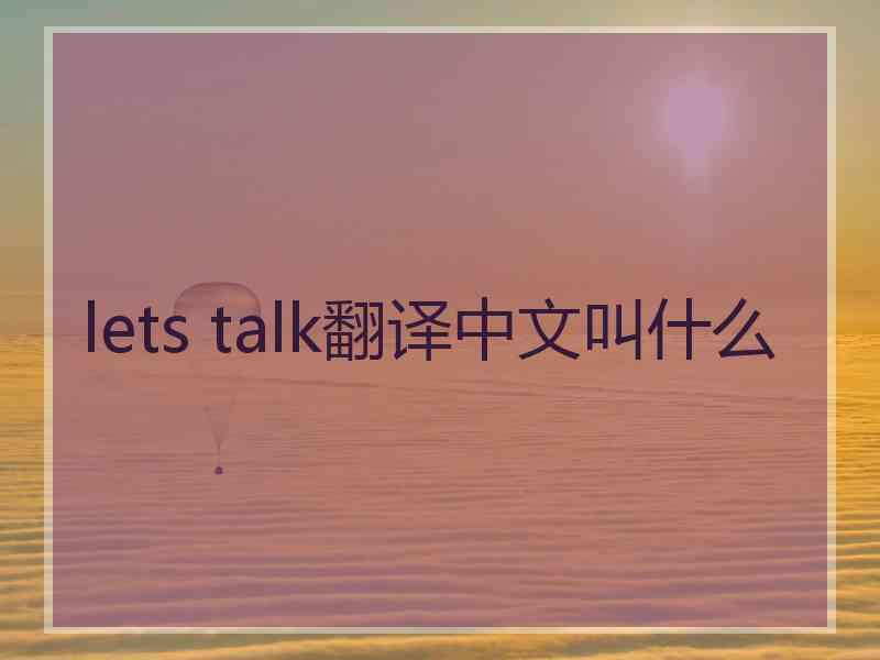 lets talk翻译中文叫什么