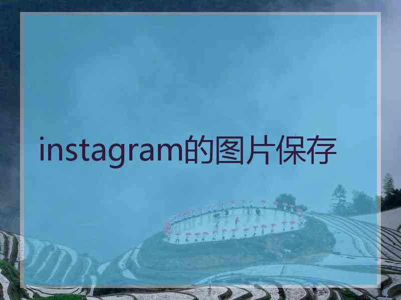 instagram的图片保存