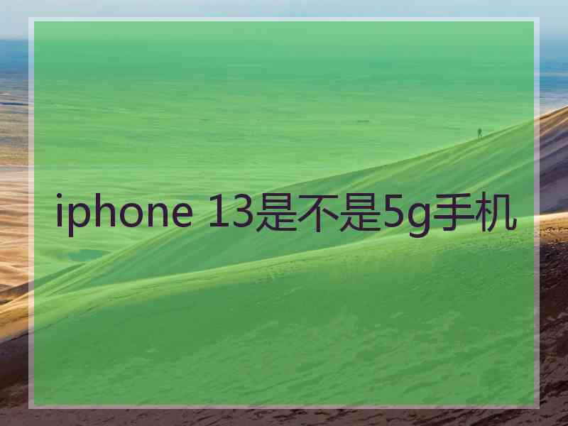 iphone 13是不是5g手机