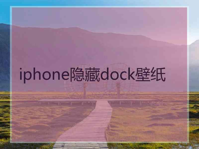 iphone隐藏dock壁纸