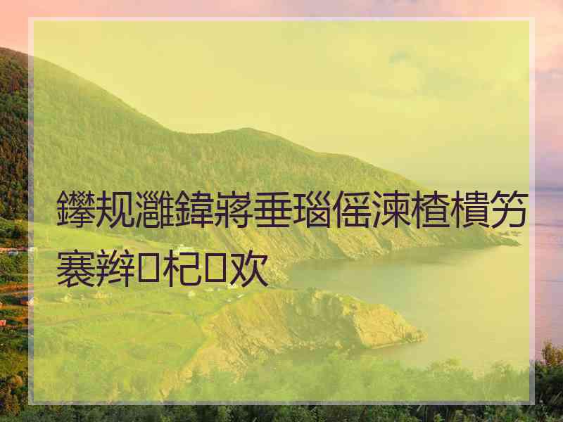 鑻规灉鍏嶈垂瑙傜湅楂樻竻褰辫杞欢