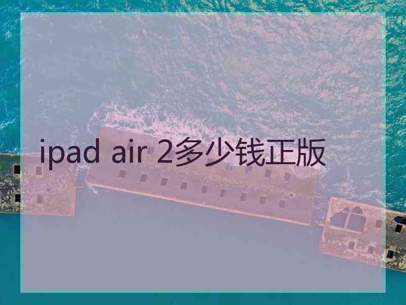 ipad air 2多少钱正版