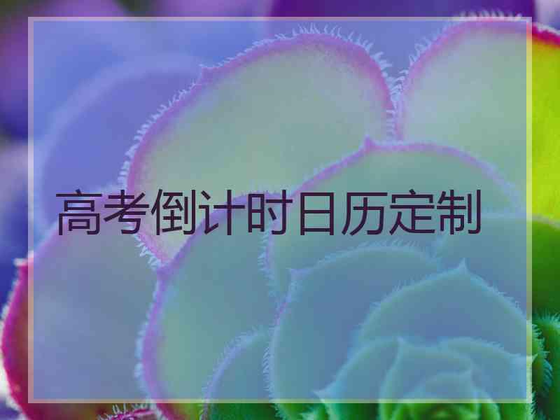 高考倒计时日历定制