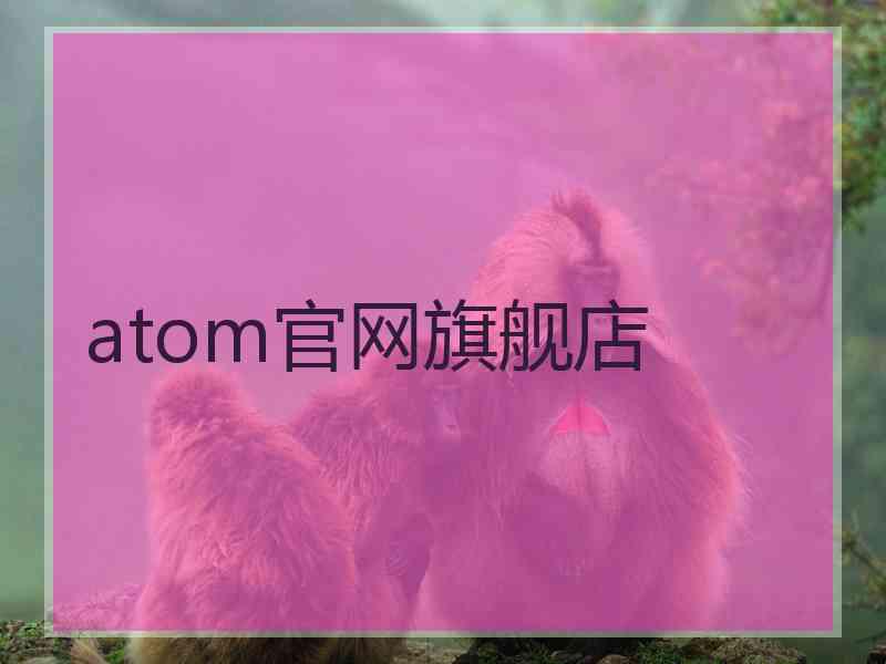 atom官网旗舰店