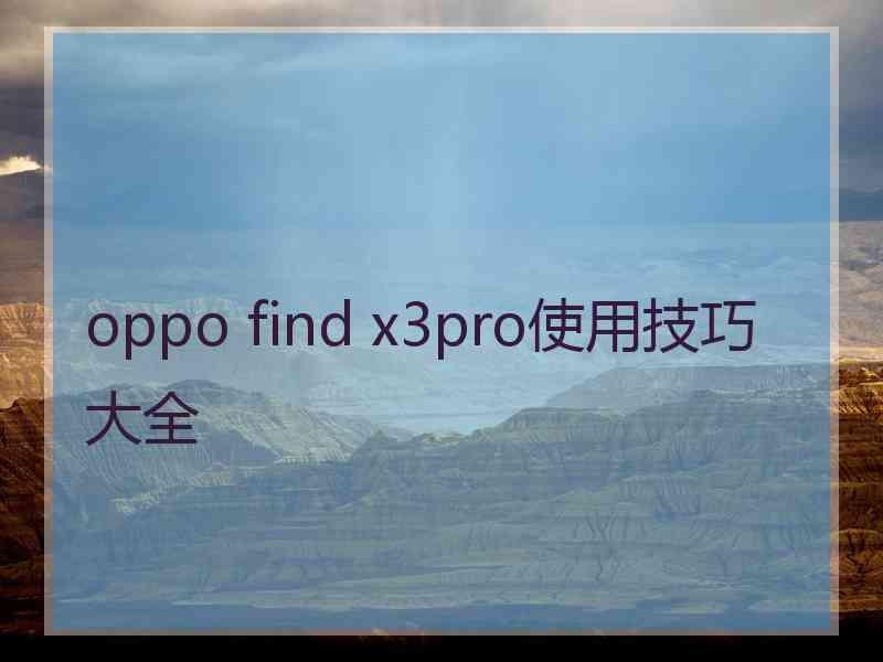 oppo find x3pro使用技巧大全