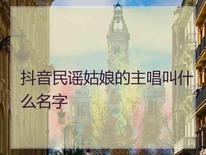 抖音民谣姑娘的主唱叫什么名字