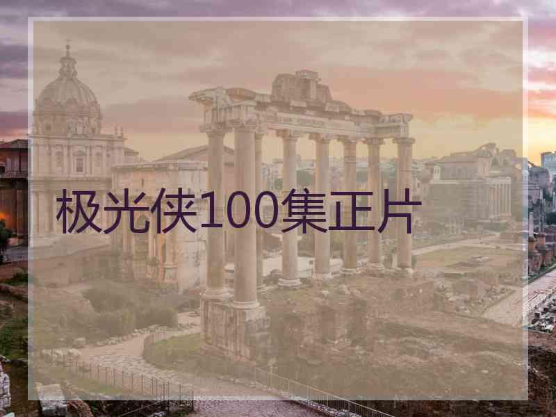 极光侠100集正片