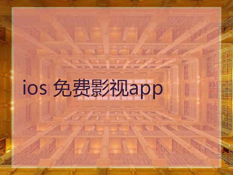 ios 免费影视app