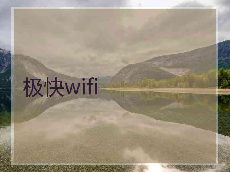 极快wifi