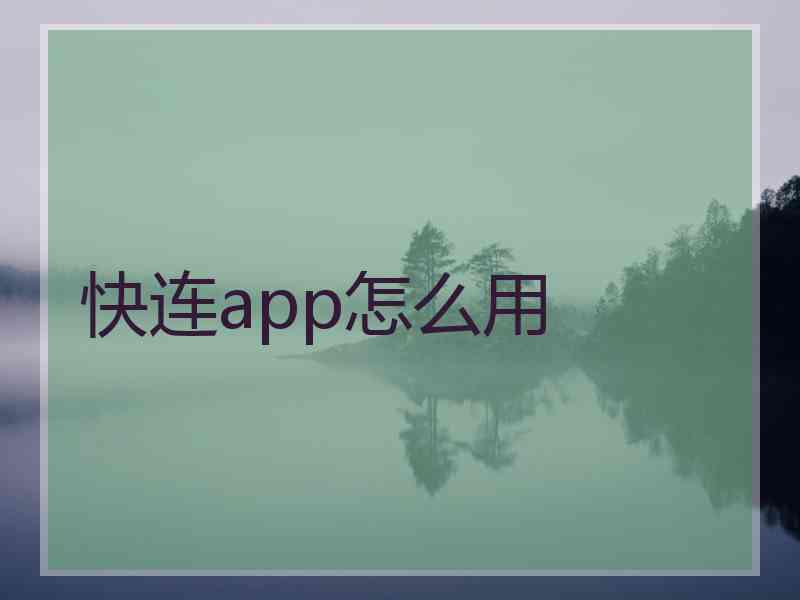 快连app怎么用