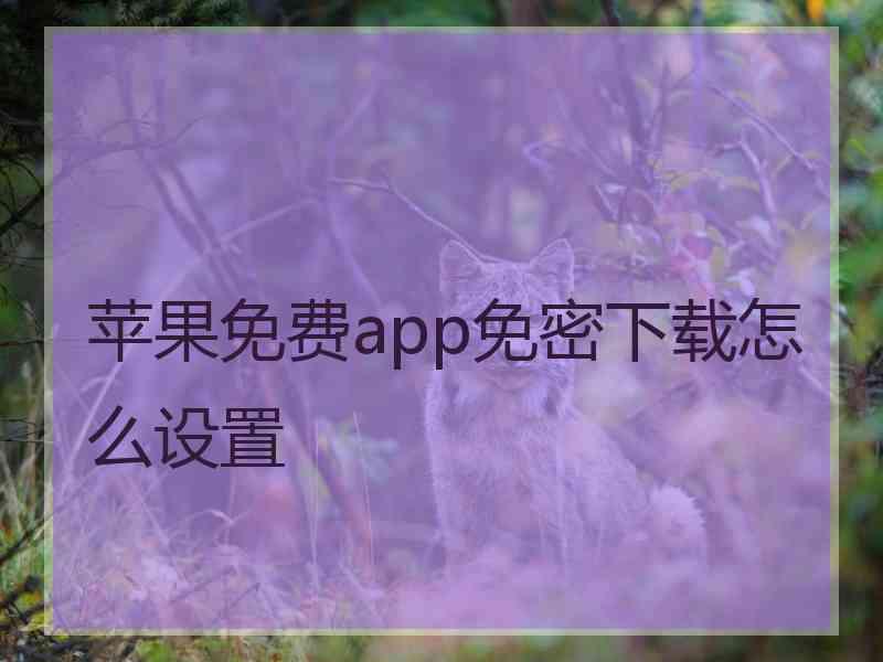 苹果免费app免密下载怎么设置