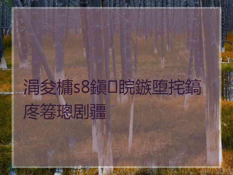 涓夋槦s8鎭睆鏃堕挓鎬庝箞璁剧疆