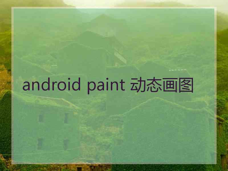 android paint 动态画图