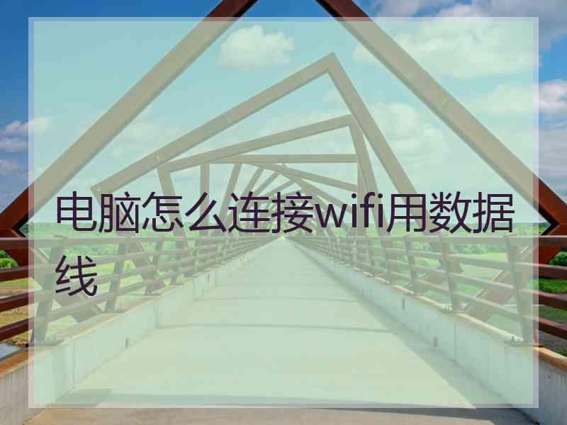 电脑怎么连接wifi用数据线