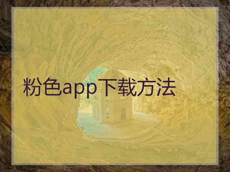 粉色app下载方法