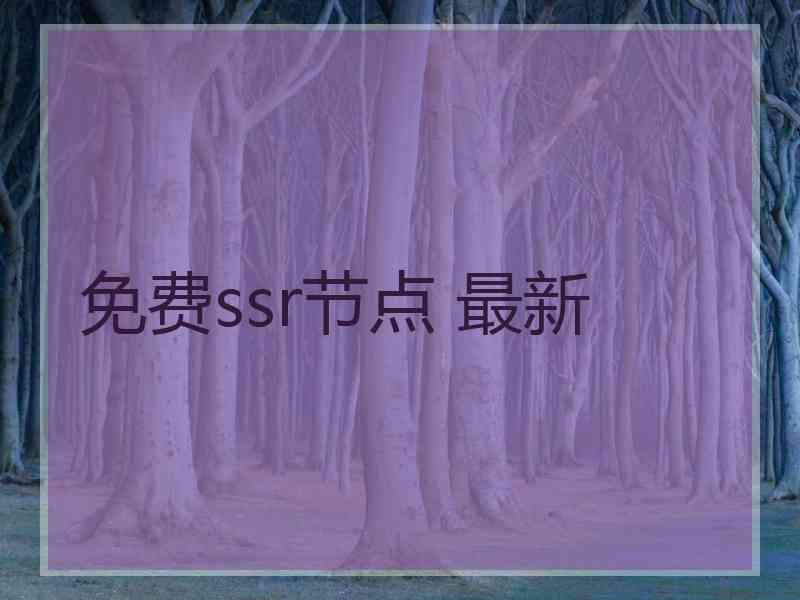 免费ssr节点 最新