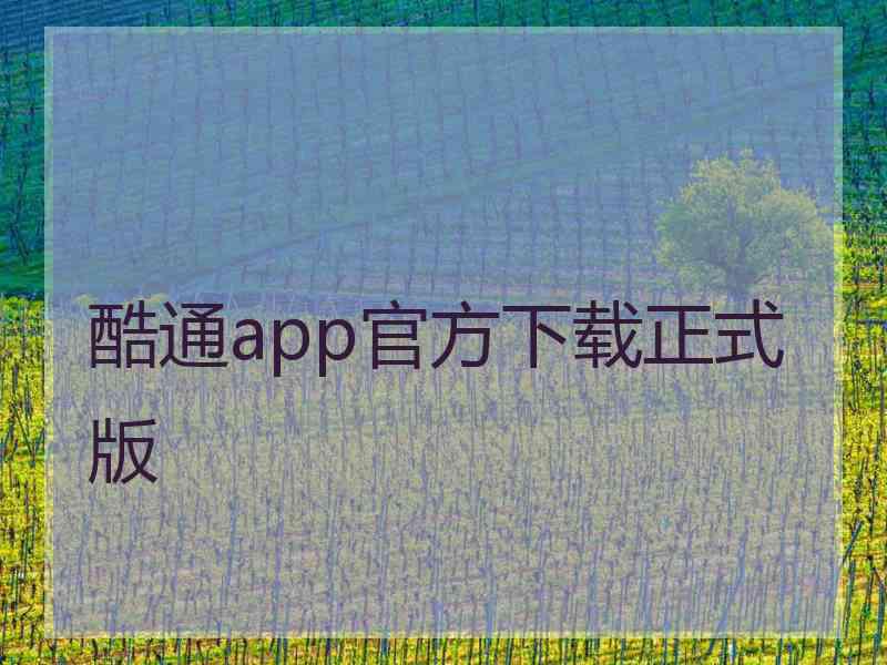 酷通app官方下载正式版